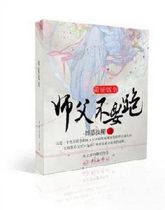 萌徒嫁到,師父不要跑 萌徒嫁到,師父不要跑