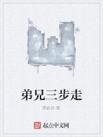 弟兄三步走 弟兄三步走