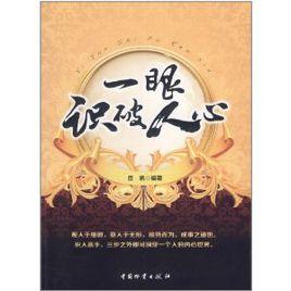 一眼識破人心 一眼識破人心