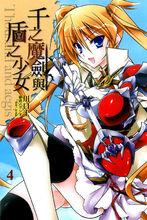 千之魔劍與盾之少女