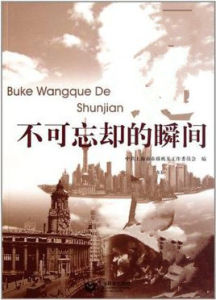 不可忘卻的瞬間 不可忘卻的瞬間