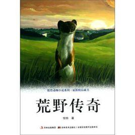 牧鈴動物小說系列：荒野傳奇