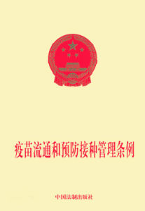 疫苗流通和預防接種管理條例