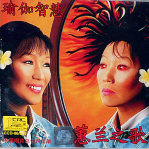 張蕙蘭之歌 張蕙蘭之歌