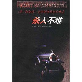 殺人不難