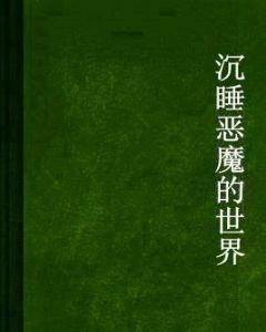 沉睡惡魔的世界 沉睡惡魔的世界