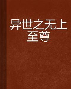 異世之無上至尊 異世之無上至尊