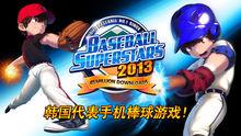 棒球明星2013遊戲截圖