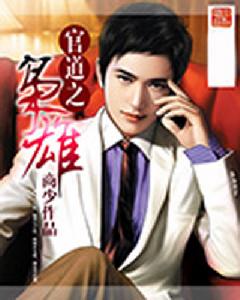 官道之梟雄 官道之梟雄