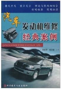 汽車發動機維修發典案例