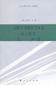 當代中國馬克思主義研究報告 當代中國馬克思主義研究報告