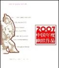 2007中國年度幽默作品 2007中國年度幽默作品