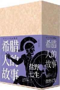 希臘人的故事 希臘人的故事