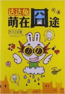 達達兔:萌在囧途 達達兔:萌在囧途