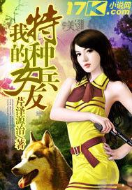 我的特種兵女友 我的特種兵女友