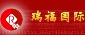 瑞福國際 瑞福國際