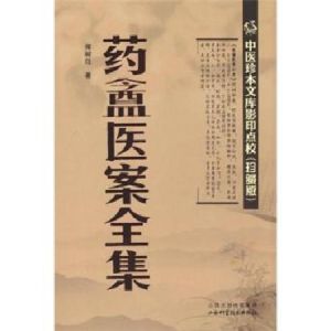 《藥盦醫案》 《藥盦醫案》