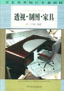 透視·製圖·家具 透視·製圖·家具