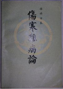 傷寒雜病論