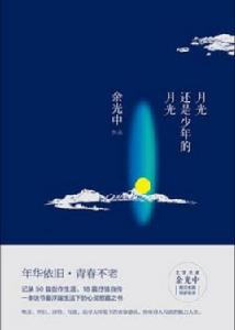 月光還是少年的月光 月光還是少年的月光