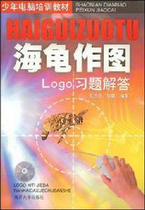 海龜作圖 海龜作圖