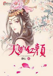 天妒紅顏[風起中文網的小說]