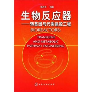 生物反應器:轉基因與代謝途徑工程 生物反應器:轉基因與代謝途徑工程