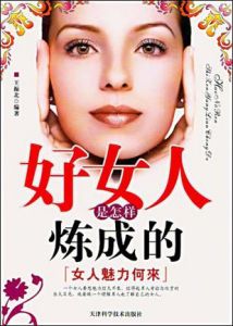 《好女人是怎樣煉成的:女人魅力何來》 《好女人是怎樣煉成的:女人魅力何來》