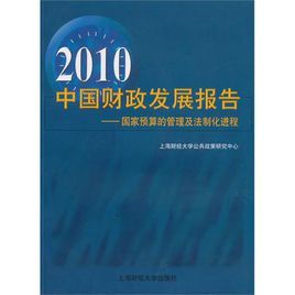 2010中國財政發展報告 2010中國財政發展報告
