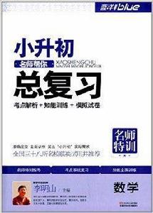 藍洋備考·小升初名師幫你總複習:數學 藍洋備考·小升初名師幫你總複習:數學