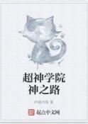 超神學院神之路 超神學院神之路
