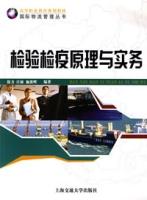 檢驗檢疫原理與實務