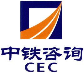 中鐵工程設計諮詢集團有限公司 中鐵工程設計諮詢集團有限公司