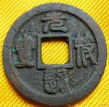 元符通寶 元符通寶