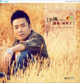 愛你兩輩子 愛你兩輩子