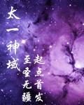 太一神域 太一神域