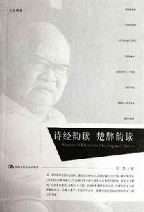 詩經韻讀楚辭韻讀 詩經韻讀楚辭韻讀