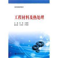 工程材料及熱處理[北京師範大學出版社2010年出版圖書]