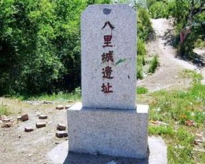 八里城遺址