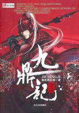 滕青山（小說《九鼎記》封面形象）