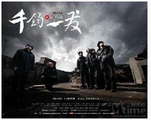 《千鈞。一發》