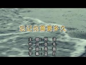 忘記你需要多久 忘記你需要多久