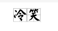 冷笑 冷笑
