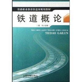 鐵路職業教育鐵道部規劃教材·鐵道概論 鐵路職業教育鐵道部規劃教材·鐵道概論