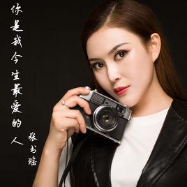 你是我今生最愛的人[張書瑤演唱]