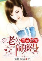 黑帝嬌寵:老公,鬧夠沒 黑帝嬌寵:老公,鬧夠沒