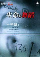 生命的舞蹈 生命的舞蹈