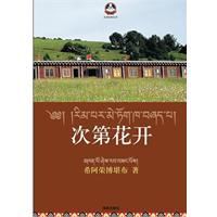 次第花開:揭開藏人精神保持愉悅的秘密 次第花開:揭開藏人精神保持愉悅的秘密