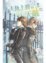 人魚上將的天敵·上 人魚上將的天敵·上