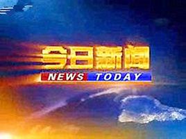 今日新聞[中國節目]